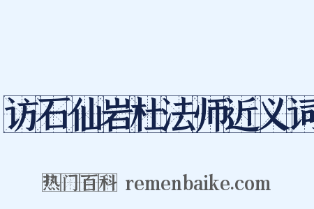 访石仙岩杜法师近义词是什么意思的图片